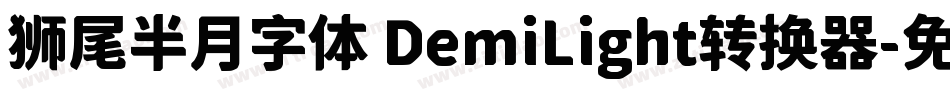 狮尾半月字体 DemiLight转换器字体转换